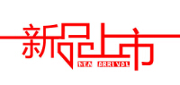 新品上市